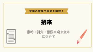 招來|招来（しょうらい）とは？ 意味・読み方・使い方をわかりやす。